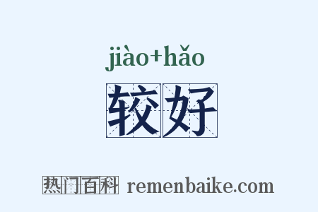 较好是什么意思的图片